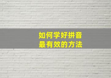 如何学好拼音 最有效的方法